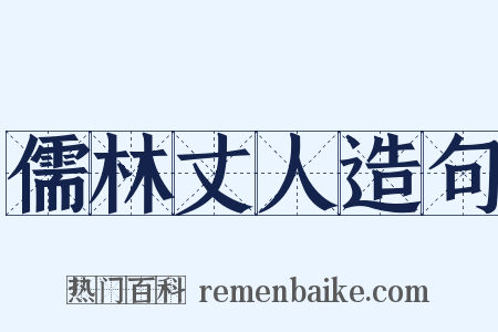 儒林丈人造句是什么意思的图片